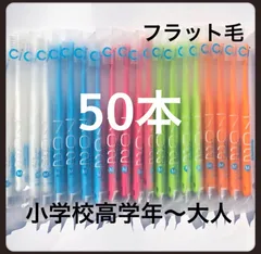 Ci702 （フラット毛）50本‼️歯科医院専売歯ブラシ
