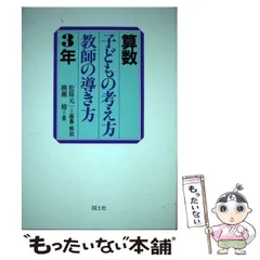 【中古】 算数子どもの考え方・教師の導き方 ６年/国土社/松原元一 2025年最新】松原元一の人気アイテム - メルカリ