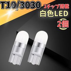 T10ウェッジ LEDバルブ 2個高光度3030チップ搭載 高品質 ドーム型レンズ 2SMD ホワイト 12V対応 ナンバープレート灯 車幅灯に最適