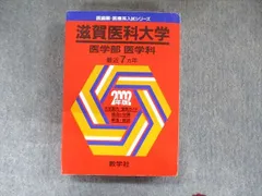 2023年最新】滋賀医科大学 赤本の人気アイテム - メルカリ