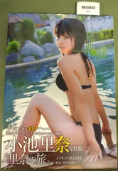 2025年最新】写真集 小池里奈の人気アイテム - メルカリ