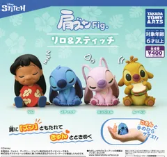肩ズンFig. リロ＆スティッチ 全4種セット