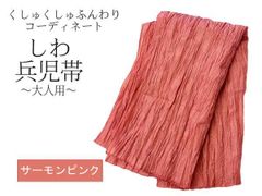 兵児帯 大人 浴衣帯 くしゅくしゅ レディース サーモンピンク 01 しわ兵児帯 へこ帯 400cm へこおび 帯 ふんわり帯 浴衣 女性 夏まつり 夕涼み 花火大会 納涼祭 ！