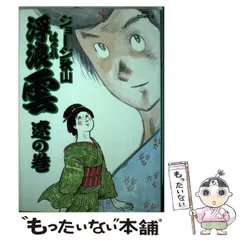 浮浪雲 ジョージ秋山 コミックス まとめ売り 58冊セット 浮浪雲 ジョージ秋山 コミックス まとめ売り 58冊セット 浮浪雲
