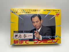 ファミコン　桝添要一 朝までファミコン