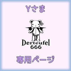 Yさま専用ページ