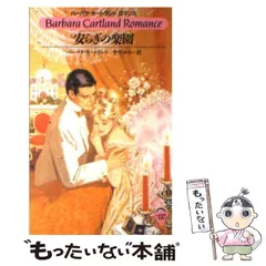 【中古】 アルタウスの巡礼者/サンリオ/バーバラ・カートランド アルタウスの巡礼者 /サンリオ/バーバラ・カートランド