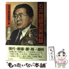 石井独眼流実戦録 かぶと町攻防四十年(首藤宣弘) / 古本、中古本