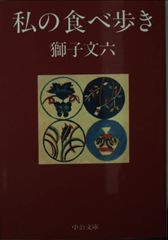 【中古本】私の食べ歩き (中公文庫) /中央公論新社 /獅子 文六 /K1002-250129-0094 /9784122035171