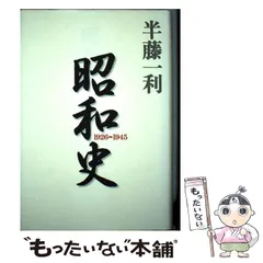 2025年最新】半藤一利の昭和史の人気アイテム - メルカリ