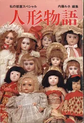 人形物語　私の部屋スペシャル　内藤ルネ編集　昭和56年発行 Yahoo!オークション - 人形物語／私の部屋スペシャル／内藤ルネ