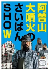 楽天市場】【未使用】【中古】阿曽山大噴火のさいばんSHOW [DVD