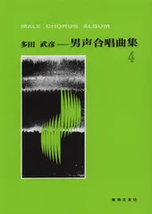 多田武彦　男性合唱曲集　全8冊揃い 多田武彦男声合唱曲集1 多田 武彦 | 合唱楽譜のパナムジカ