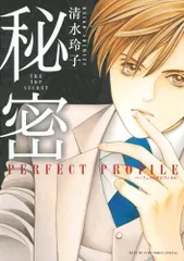 【全巻初版・帯付き】秘密 シーズン0 1〜12巻＋パーフェクトプロファイル 新品 / 秘密 season 0 (1-12巻 最新刊) 全巻セット : 漫画全巻