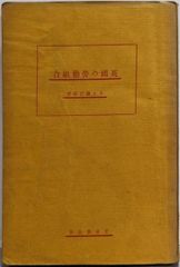 中古】夕陽の国ドノマーガ(ソビエトS・F選集 第5)／イリヤ・ワルシャフスキー著 ; 草柳種雄編訳／大光社 - メルカリ