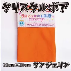 ぬい活用生地　ちょこっとぬい生地（クリスタルボア）　タンジェリン　ソフトボア生地
