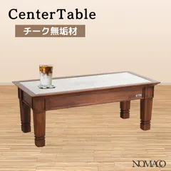 2026年最新】チーク センターテーブルの人気アイテム - メルカリ