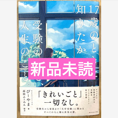 17歳のときに知りたかった受験のこと、人生のこと。