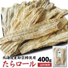 干したら たらロール 400g 北海道産 皮つき 鱈 おつまみ 珍味 干しタラ 食べやすい むきやすい 大容量 業務用
