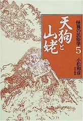 2025年最新】怪異の民俗学の人気アイテム - メルカリ