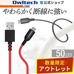 【アウトレット/お買い得品】micro USB充電 / データ通信ケーブル 50ｃｍ やわらかく断線に強い オウルテック公式