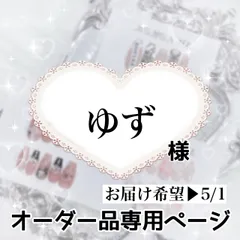 ゆず様専用ページ[お届け希望▶︎5/1]