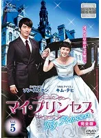 【中古】《ケースなし》マイ・プリンセス 完全版 Vol.5 b30480【レンタル専用DVD】