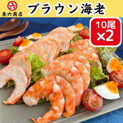 【こんな美味しい海老食べた事ない！】ぷりぷり　濃厚な旨味　⭐︎極上⭐︎ブラウン海老 お取り寄せ　エビ　えび　シーフード