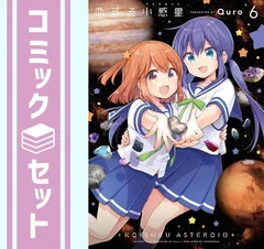 2025年最新】恋する小惑星 全巻の人気アイテム - メルカリ
