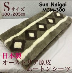 新品！日本製　オーストリア原皮ムートンシーツ　Sシングルサイズ