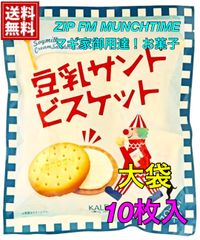 【ZIP FMで紹介された人気お菓子】KALDI豆乳サンドビスケット10p