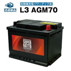 L3 AGM70■欧州車専用AGMバッテリー■カーバッテリー ■アイドリングストップ車対応■スーパーナット■自動車バッテリー