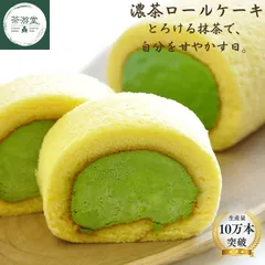 【茶游堂公式】宇治抹茶 濃茶ロールケーキ 11cm 1本 冷凍便 京都 宇治石臼挽き濃茶使用 本格 抹茶スイーツ 高級ロールケーキ ギフト 洋菓子 贈答用 お中元 お歳暮 内祝い 誕生日 記念日 プレゼントのサムネイル