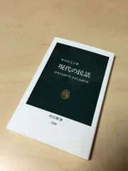 現代の民話: あなたも語り手、わたしも語り手 (中公新書 1550)