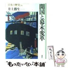 【中古】 開国と幕末変革 (日本の歴史 第18巻) / 井上勝生 / 講談社