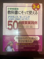 小学校国語教科書にそって使えるアクティブ・ラーニング（3・4年） [ 菊池省三 ]の人気アイテム - メルカリ