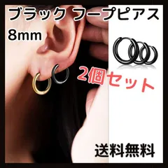 ブラック フープピアス 8mm 2個 両耳 金属アレルギー対応 男女兼用