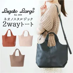 ☆ Legato Largo ネオノスタルジック 2WAYトート LH-D1222 Legato Largo 2WAY トート LH-D1222 レガートラルゴ トートバッグ トートバック ショルダー レディース 斜めがけ 大人 小さめ A5 おしゃれ