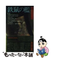 2023年最新】鉄鼠の檻 京極夏彦の人気アイテム - メルカリ