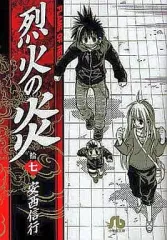 ❤️全帯全初版❤️烈火の炎❤️文庫版★１０巻セット★美品 Amazon.co.jp: 全帯全初版烈火の炎文庫版10巻セット美 JVDY