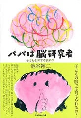 2024年最新】中古 パパは脳研究者 池谷裕二の人気アイテム - メルカリ