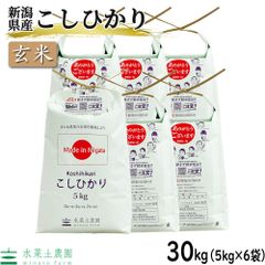 お米 米 玄米 こしひかり 30kg（5kg×6袋） 新潟県産 令和5年産 古代米お試し袋付き