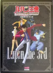 【中古】攻略本PS2 ≪アクションゲーム≫ PS2 ルパン三世 コロンブスの遺産は朱に染まる 公式ガイドブック
