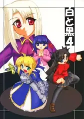 【中古】男性向一般同人誌 ≪Fate≫ 白と黒 4 / 雅史 / あっとほーむ
