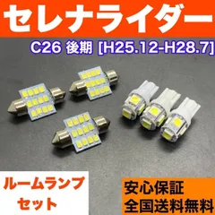 2024年最新】セレナ c26 後期 パーツの人気アイテム - メルカリ