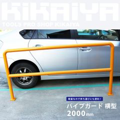 KIKAIYA パイプガード 横型 2000mm 車止めポール バリカー ガードパイプ 【法人様のみ購入可能】