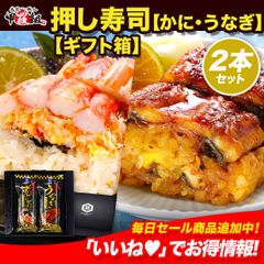 父の日 母の日 押し寿司ギフト詰合せ🎁 専用化粧箱＆食べ方の説明書同封 棒寿司 2本セット🦀【かに・うなぎ】🌊 蟹 カニ 焼鯖寿司 ウナギ 鰻 鰻寿司 国産【甲羅組】