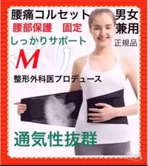 【人気再入荷】腰痛コルセット医療用　腰痛ベルト　腰痛　矯正コルセット　男女兼用M