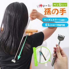 孫の手 伸縮 伸縮自在 まごの手 ランダム1点 ランダムカラー ペンシルグリップ クリップ 持ち運び 便利 まごのて 持ちやすい プレゼント 贈り物 背中かき棒 背中 かき 熊の手 伸びる コンパクト 収納 ステンレス シンプル