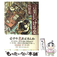 【中古】 言葉につける薬 / 呉 智英 / 双葉社